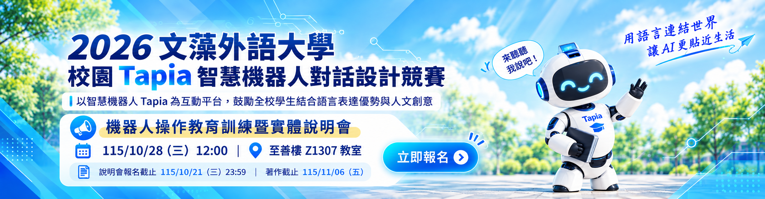智慧機器人與 AI 影音生成跨域應用計畫(另開新視窗)